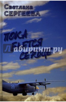 Пока бьется сердце. Воспоминание - Светлана Сергеева
