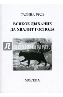 Всякое дыхание да хвалит Господа - галина Рудь