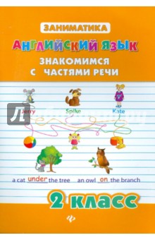 Юлия Чимирис - Английский язык. 2 класс. Знакомимся с частями речи обложка книги Юлия Чимирис - Английский язык. 2 класс. Знакомимся с частями речи обложка книги