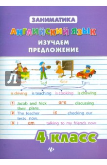 Английский язык. 4 класс. Изучаем предложение - Юлия Чимирис