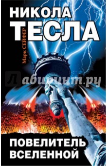 Марк Сейфер - Никола Тесла - Повелитель Вселенной обложка книги Марк Сейфер - Никола Тесла - Повелитель Вселенной обложка книги