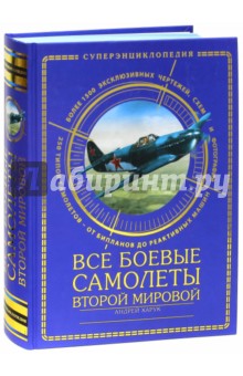 Андрей Харук - Все боевые самолеты Второй Мировой обложка книги Андрей Харук - Все боевые самолеты Второй Мировой обложка книги