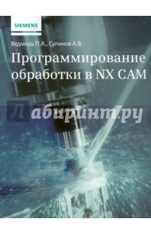 Ведмидь, Сулинов - Программирование обработки в NX CAM обложка книги Ведмидь, Сулинов - Программирование обработки в NX CAM обложка книги