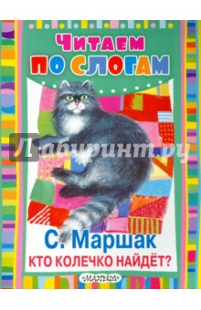 Кто колечко найдёт? - Самуил Маршак