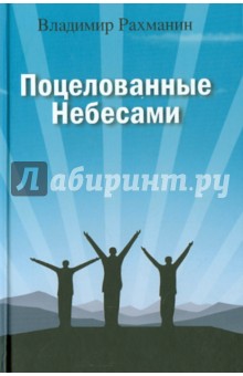 Владимир Рахманин - Поцелованные Небесами: страницы воспоминаний обложка книги Владимир Рахманин - Поцелованные Небесами: страницы воспоминаний обложка книги