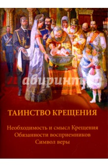 О. Соколова - Таинство Крещения обложка книги О. Соколова - Таинство Крещения обложка книги