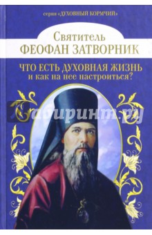 Что есть духовная жизнь и как на нее настроиться? - Феофан Святитель