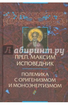 Преподобный Максим Исповедник. Полемика с оригенизмом и моноэнергизмом
