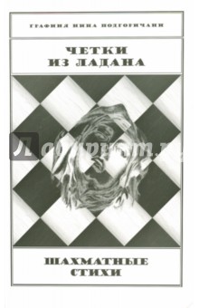 Четки из ладана. Шахматные стихи - Нина Подгоричани