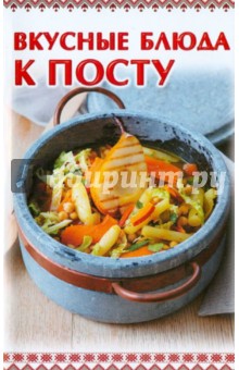 Вкусные блюда к посту обложка книги Вкусные блюда к посту обложка книги