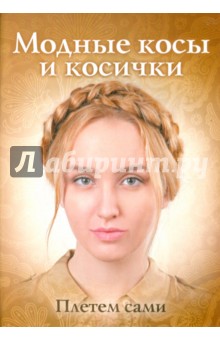 Модные косы и косички. Плетем сами