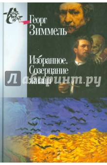 Георг Зиммель - Избранное. Созерцание жизни обложка книги Георг Зиммель - Избранное. Созерцание жизни обложка книги