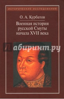 Олег Курбатов - Военная история русской Смуты начала XVII века обложка книги Олег Курбатов - Военная история русской Смуты начала XVII века обложка книги