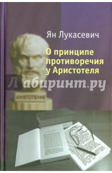 О принципе противоречия у Аристотеля - Ян Лукасевич