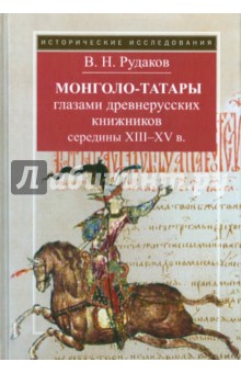 Монголо-татары глазами древнерусских книжников середины XIII-XV в. - Владимир Рудаков