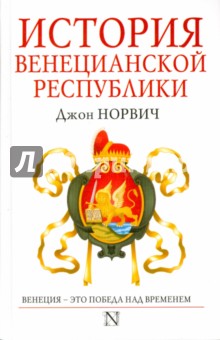 История Венецианской республики - Джон Норвич