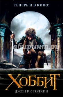 Хоббит