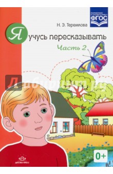 Я учусь пересказывать. Часть 2. ФГОС - Наталья Теремкова