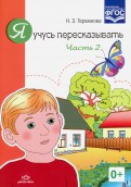 Наталья Теремкова - Я учусь пересказывать. Часть 2. ФГОС обложка книги