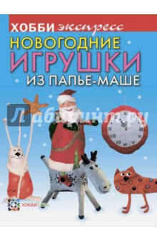 Новогодние игрушки из папье-маше - Наталья Дерябина