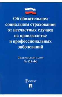 ФЗ РФ Об обязательном социальном страховании от несчастных случаев на производстве №125-ФЗ