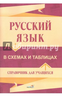 Русский язык в схемах и таблицах обложка книги Русский язык в схемах и таблицах обложка книги