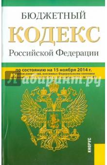 Бюджетный кодекс Российской Федерации по состоянию на 15.11.14 г. обложка книги Бюджетный кодекс Российской Федерации по состоянию на 15.11.14 г. обложка книги