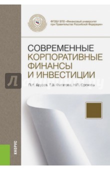 Современные корпоративные финансы и инвестиции. Монография - Брусов, Филатова, Орехова