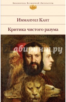 Иммануил Кант - Критика чистого разума обложка книги Иммануил Кант - Критика чистого разума обложка книги