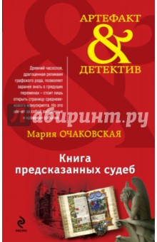 Мария Очаковская - Книга предсказанных судеб обложка книги Мария Очаковская - Книга предсказанных судеб обложка книги
