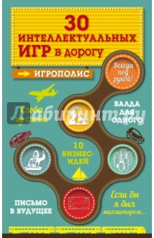 Ирина Парфенова - 30 интеллектуальных игр в дорогу обложка книги Ирина Парфенова - 30 интеллектуальных игр в дорогу обложка книги