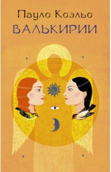 Пауло Коэльо - Валькирии обложка книги Пауло Коэльо - Валькирии обложка книги