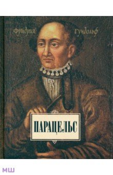 Фридрих Гундольф - Парацельс обложка книги Фридрих Гундольф - Парацельс обложка книги