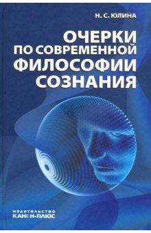 Очерки по современной философии сознания обложка книги Очерки по современной философии сознания обложка книги