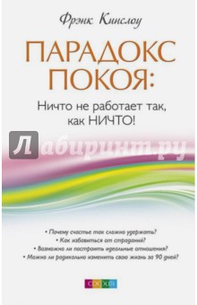 Фрэнк Кинслоу - Парадокс покоя. Ничто не работает так, как Ничто! обложка книги Фрэнк Кинслоу - Парадокс покоя. Ничто не работает так, как Ничто! обложка книги