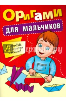 Оригами для мальчиков обложка книги Оригами для мальчиков обложка книги