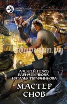 Мастер снов (с автографом автора) - Пехов, Бычкова, Турчанинова