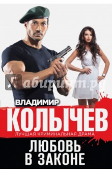 Любовь в законе - Владимир Колычев