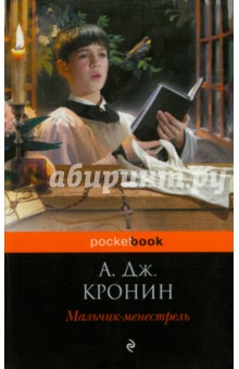 Арчибалд Кронин - Мальчик-менестрель обложка книги Арчибалд Кронин - Мальчик-менестрель обложка книги