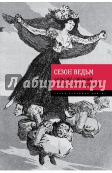 Сезон ведьм. Большое собрание мистических историй - Гофман, Готорн, Суэйн