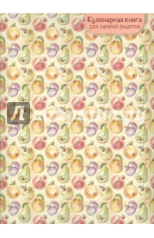 Кулинарная книга для записей рецептов