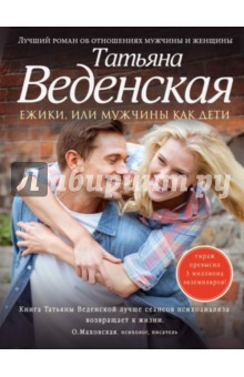 Ежики, или Мужчины как дети - Татьяна Веденская