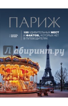 Бетаки, Кассель - Париж: 100 удивительных мест и фактов обложка книги Бетаки, Кассель - Париж: 100 удивительных мест и фактов обложка книги
