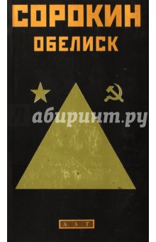 Владимир Сорокин - Обелиск. Рассказы и повести обложка книги Владимир Сорокин - Обелиск. Рассказы и повести обложка книги