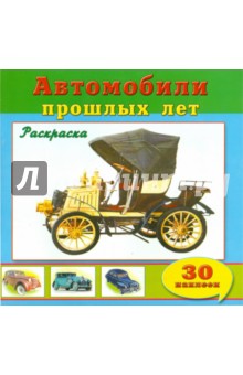 Автомобили прошлых лет обложка книги Автомобили прошлых лет обложка книги