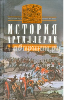 Оливер Хогг - История артиллерии. Вооружение. Тактика. XIV-XX вв. обложка книги Оливер Хогг - История артиллерии. Вооружение. Тактика. XIV-XX вв. обложка книги