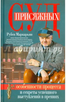 Рубен Маркарьян - Суд присяжных. Особенности процесса обложка книги Рубен Маркарьян - Суд присяжных. Особенности процесса обложка книги