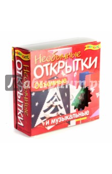 Необычные открытки Необычные открытки