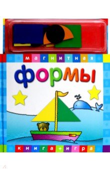 Формы. Книга с магнитными страницами обложка книги Формы. Книга с магнитными страницами обложка книги