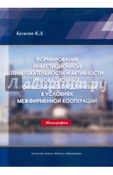 Формирование инвестиционной привлекательности и активности инновационных промышленных предприятий
